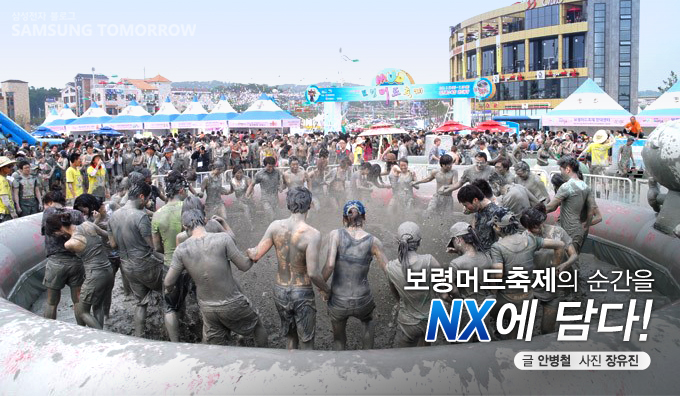보령머드 축제의 순간을 NX에 담다!