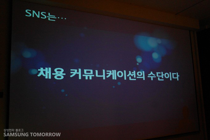 SNS는 채용 커뮤니케이션의 수단이다.