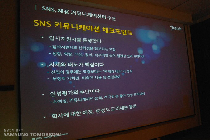 SNS 커뮤니케이션 체크 포인트, 입사지원서를 증명한다 , 자세와 태도가 핵심이다, 인성평가의 수단이다, 회사에 대한 애정, 충성도 드러내는 통로