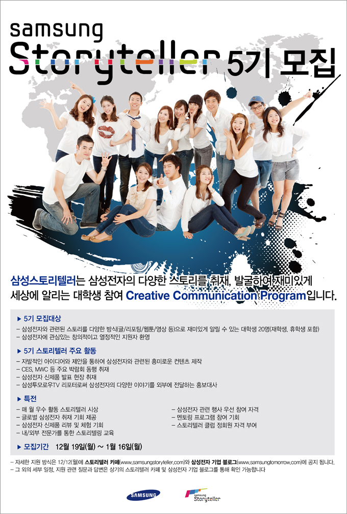 삼성스토리텔러 5기 모집, 삼성 스토리텔러는 삼성전자의 다양한 스토리를 취재, 발굴하여 재미있게 세상에 알리는 대학생 참여 creative communication program