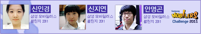 신인경 신지연 안명곤 모바일러스 2011