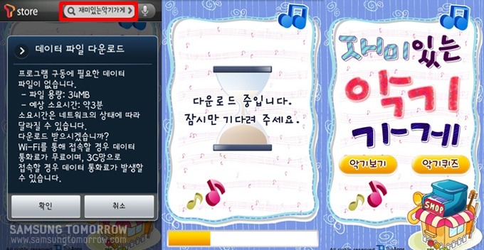 재미있는 악기가게 다운로드 하는 모습