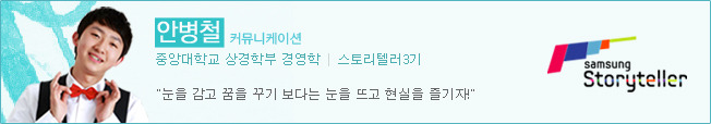 안병철 스토리텔러3기