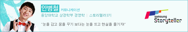 안병철 스토리텔러3기