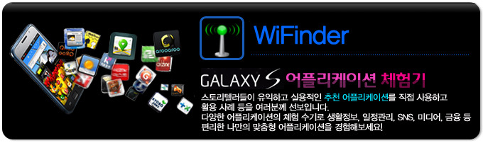 WiFinder 갤럭시S 어플리케이션 체험기