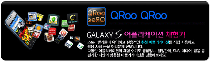QRoo QRoo 갤럭시 S 어플리케이션 체험기