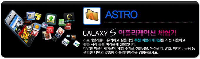 ASTRO 갤럭시S 어플리케이션 체험기