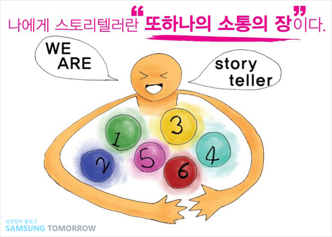 나에게 스토리텔러란 또 하나의 소통의 장이다.