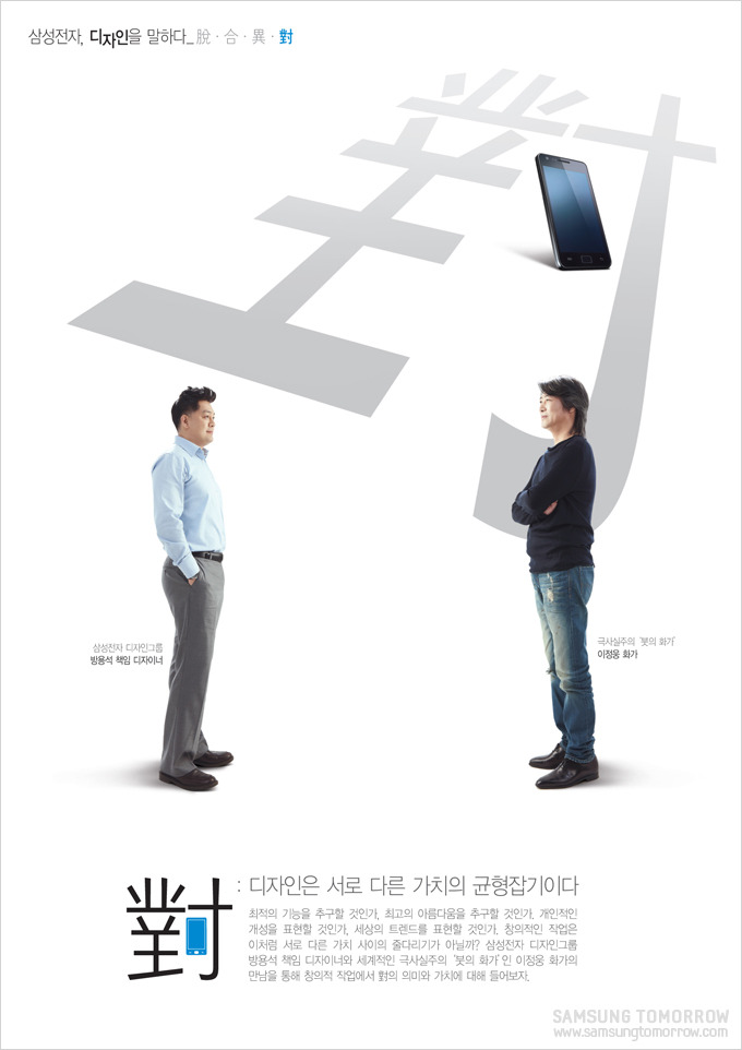 디자인은 서로 다른 가치의 균형잡기이다. 최적의 기능을 추구할 것인가 최고의 아름다움을 추구할 것인가 개인적인 개성을 표현할 것인가 세상의 트렌드를 표현할 것인가 창의적인 직업은 이처럼 서로 다른 가치 사이의 줄다리기가 아리까 삼성전자 디자인 그룹 방용석 책임 디자이너와 세계적인 극사실주의 붓의 화가인 이정웅 화가의 만남을 통해 창의적 직업에서 대의 의미와 가치에 대해 들어보자.