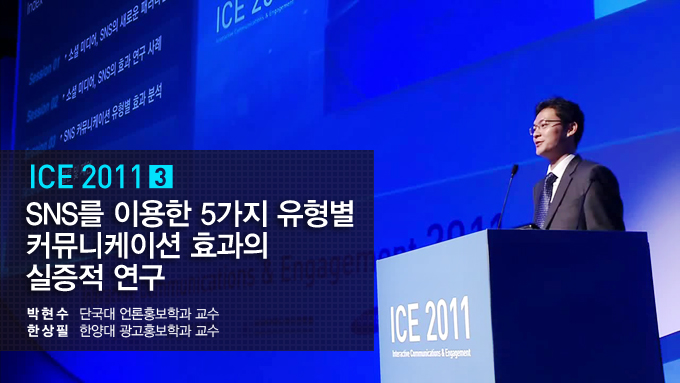 ice 2011 SNS를 이용한 5가지 유형별 커뮤니케이션 효과의 실증적 연구