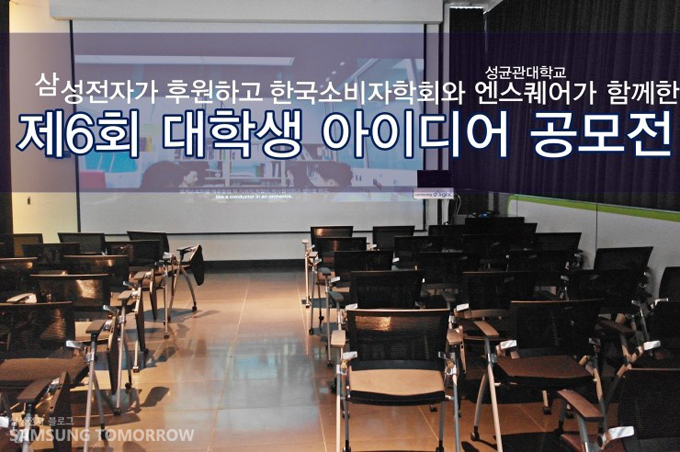 삼성전자가 후원하고 한국 소비자학회와 성균관대학교 엔스퀘어가 함께한 제 6회 대학생 아이디어 공모전