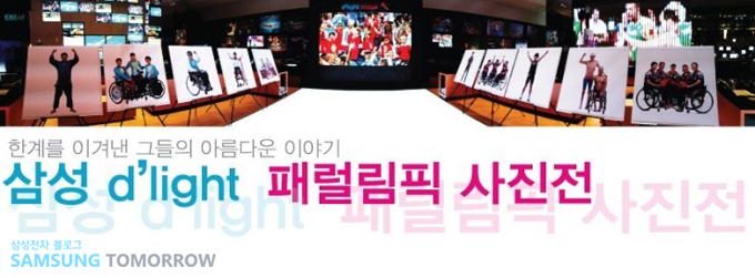한계를 이겨낸 그들의 아름다운 야기 삼성딜라이트 패럴림픽 사진전