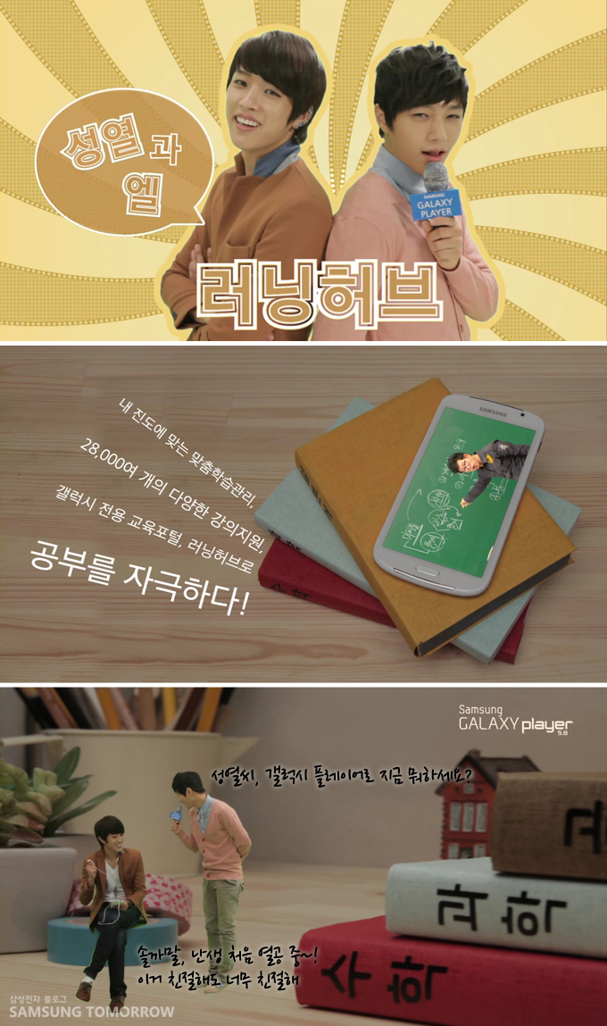 성열과 엘 러닝허브 내 진도에 맞는 맞춤 학습관리 28000여개 의 다양한 강의 지원, 갤럭시전용 교육 포털, 러닝허브로 공부를 자극하다! 성열씨, 갤럭시 플레이어로 지금 뭐하세요? 솔까말, 난생 처음 열공중~! 이거 친절해도 너무 친절해