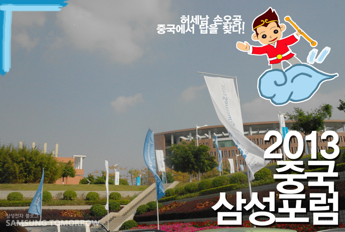 허세남 손오공 중국에서 답을 찾다! 2013 중국 삼성포럼