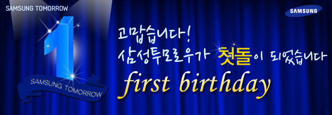 고맙습니다! 삼성투모로우가 첫 돌이 되었습니다.