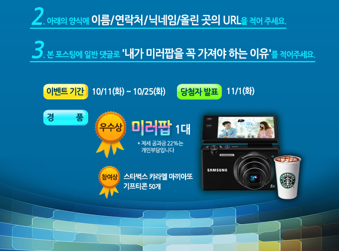 아래의 양식에 이름,연락처, 닉네임, 올린곳의 url을 적어주세요. 본 포스팅에 일반댓글로 내가 미러팝을 꼭 가져야 하는 이유를 적어주세요