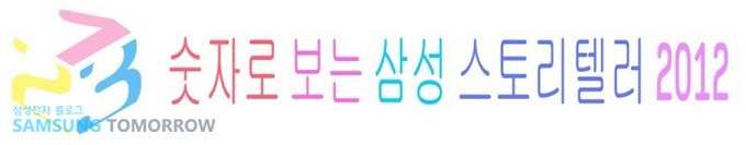 숫자로 보는 삼성 스토리텔러 2012