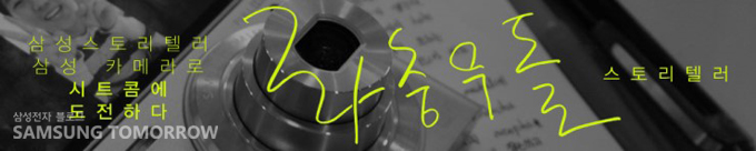 삼성스토리텔러 삼성 카메라로 시트콤에 도전하다 좌충우돌 스토리텔러