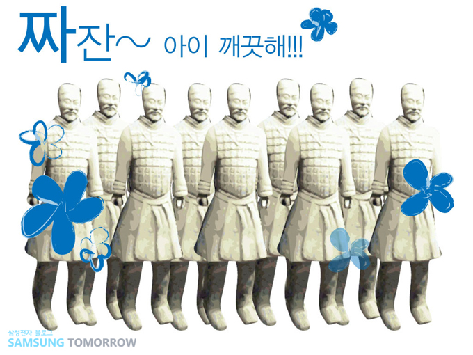 깨끗한 진시황제 부하들, 짜잔~ 아이 깨끗해!!!