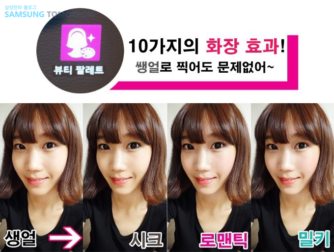 10가지의 화장효과! 쌩얼로 찍어도 문제없어~