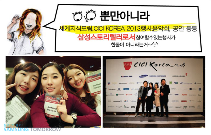 뿐만 아니라, 세계 지식 포럼, CICI Kora 2013 행사, 음악회, 공연 등등 삼성 스토리텔러로서 참여할 수 있는 행사가 한 둘이 아니라는 거~