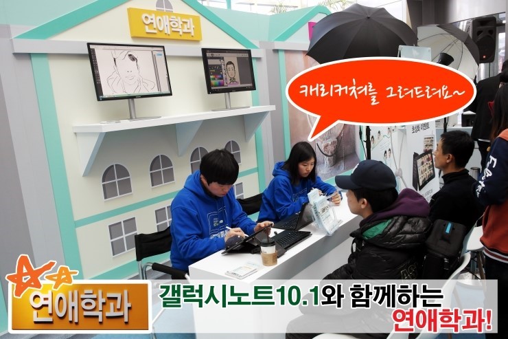 연애학과 갤럭시 노트 10.1와 함께하는 연애학과! 캐리커쳐를 그려드려요~