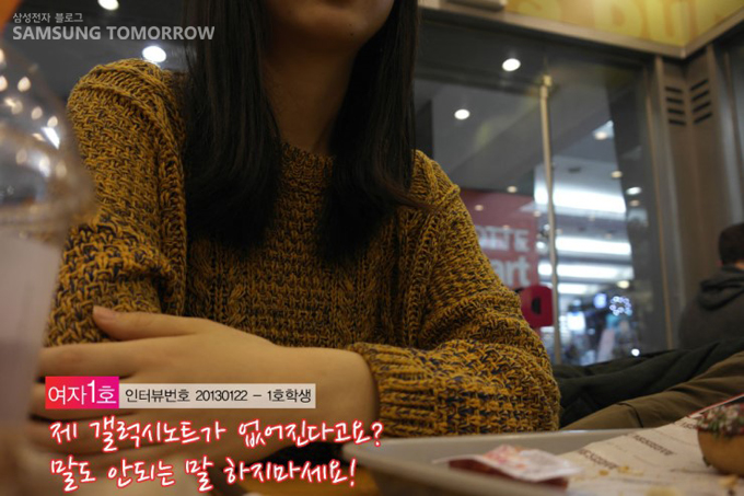 여자 1호 인터뷰 번호 201301221호학생 제 갤럭시 노트가 없어진다고요? 말도 안되는 말 하지 마세요!