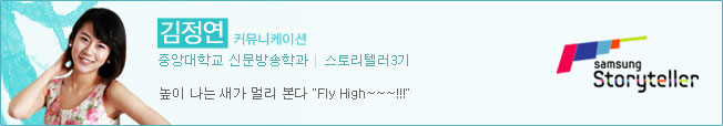 김정연 스토리텔러3기