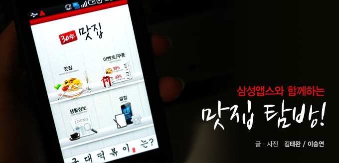 삼성앱스와 함께하는 맛집 탐방!