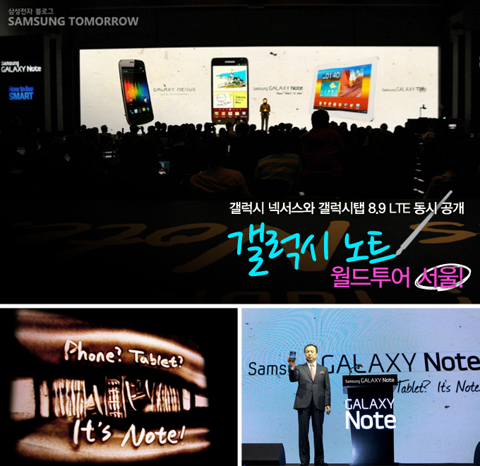 갤럭시 넥서스와 갤럭시 탭 8.9LTE 동시 공개, 갤럭시 노트 월드투어 서울!