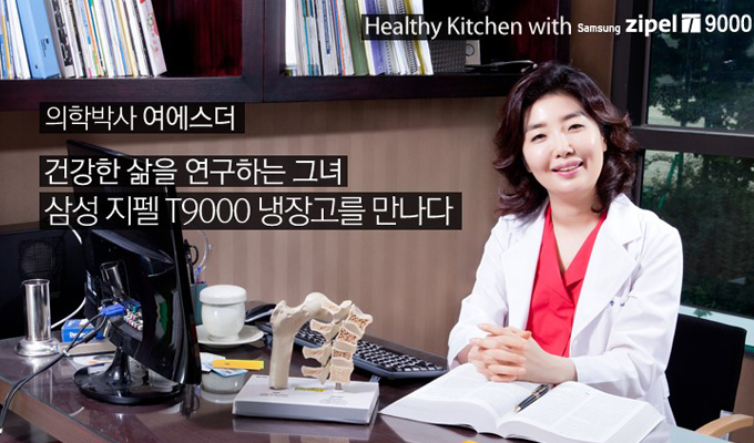 의학박사 여에스더, 건강한 삶을 연구하는 그녀 삼성제필 T9000 냉장고를 만나다
