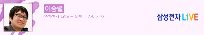 이승렬 삼성전자 LiVE 편집팀 사내기자