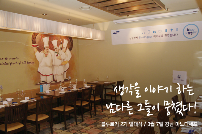 생각을 이야기 하는 남다른 그들이 뭉쳤다! 블루로거 2기 발대식, 3월 7일 강남 마노디세프