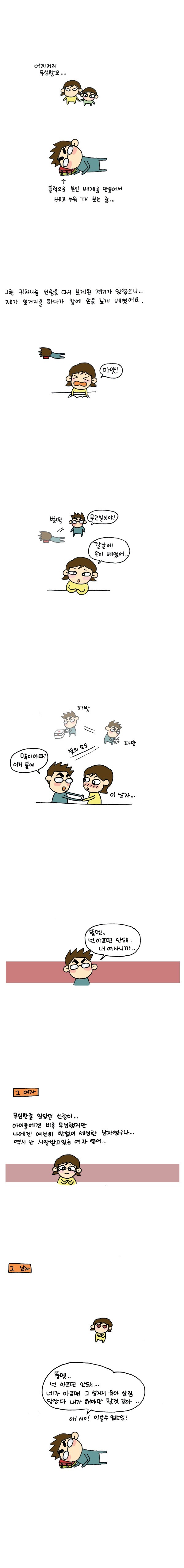 어찌저리 무심할꼬.. 블럭으로 본인 베게를 만들어서 베고 누워 TV 보는 중... 그런 귀차니즘 신랑을 다시 보게된 계기가 있었으니.. 제가 설거지를 하다가 칼에 손을 깊게 베였어요. 아얏! 벌떡 무슨 일이야! 칼날에 손이 베었어.. 파밧 파밧 빛의 속도 많이 아파? 이거 붙여. 이남자.. 뚱멧.. 넌 아프면 안돼.. 내 여자니까.. 그여자 무심한 줄 알았던 신랑이.. 아이들에겐 비록 무심했지만 나에겐 여전히 한없이 세심한 남자였구나.. 역시 난 사랑받고 있는 여자 였어.. 그 남자 뚱멧.. 넌 아프면 안돼.. 네가 아프면 그 설거지 육아 살림 당장 다 내가 해야만 할것 같아.. 오노! 이쓸수 없는일! 