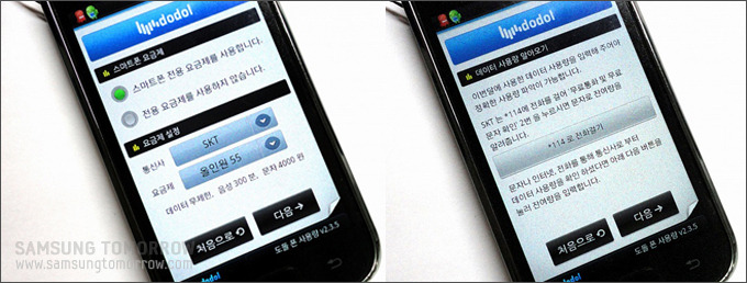 도돌폰 사용량 실행하는 모습, 요금제 및 데이터 사용량 알아보기 안내 화면