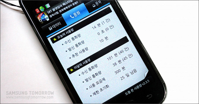 오늘의 사용량과 이달의 사용량을 나타내주는 화면,