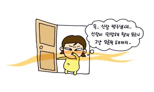 윽..신랑방구냄새..신랑이 민망해 할 지 모르니 그냥 모른 척 해야지