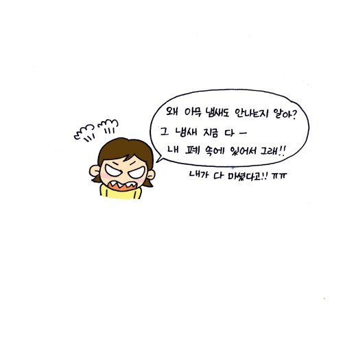 왜 아무 냄새도 안나는지 알아? 그 냄새 지금 다 내 폐속에 있어서 그래!! 내가 다 마셨다고!!