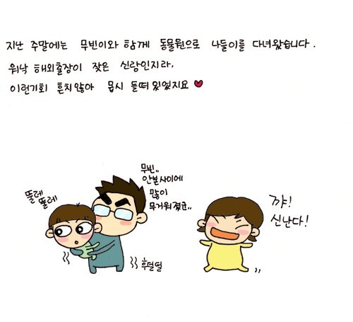 지난 주말에는 무빈이와 함꼐 동물원으로 나들이를 다녀왔습니다. 워낙 해외 출장이 잦은 신랑인지라. 이런 기회 흔치 않아 몹시 들떠 있었지요 뚤레뚤레 무빈 안본사이에 많이 무거워졌군.. 후덜덜 꺄! 신난다!