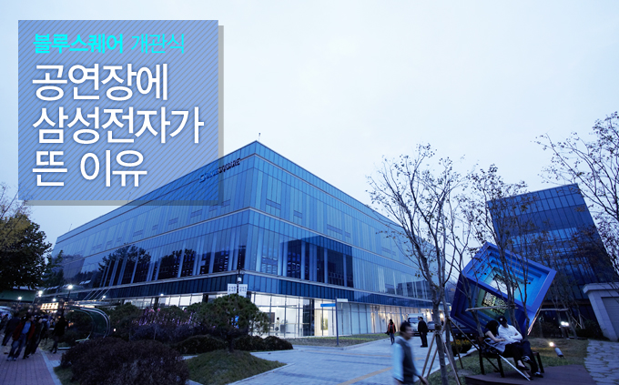 블루스퀘어 개관식 공연장에 삼성전자가 뜬 이유