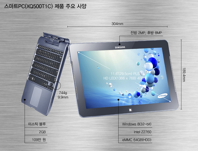 스마트PC 제품 주요 사양 미스틱 블루 2GB, 109만원, 전방 2MP 후방 8MP 윈도우8 32bit, eMMC 64GB HDD