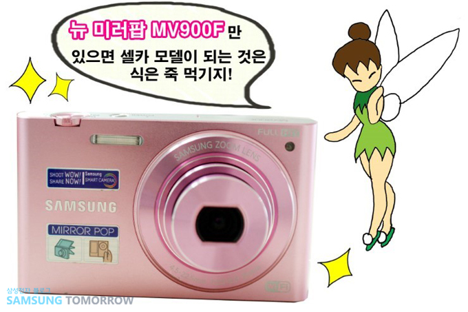 뉴 미러팝 MV900F만 있으면 셀카 모델이 되는 것은 식은 죽 먹기지!