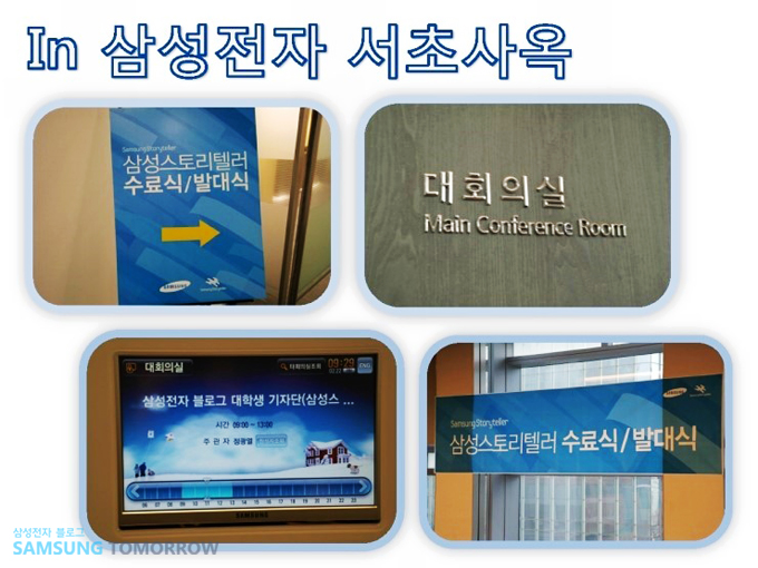 in 삼성전자 서초사옥 삼성스토리텔러 수료식/발대식 대회의실 삼성전자 블로그 대학생 기자딘 삼성 스토리텔러 수료식/발대식