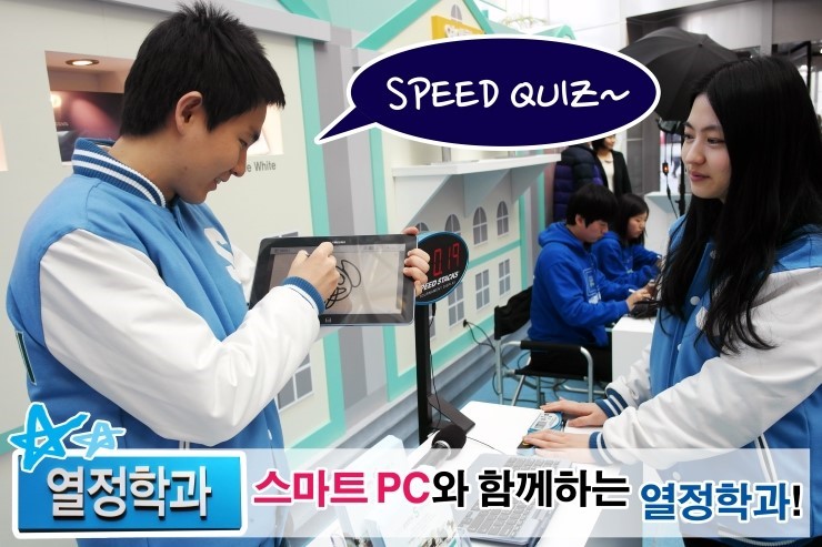 스피드 퀴즈~ 열정학과 스마트 PC와 함께 하는 열정학과