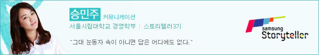 승민주 스토리텔러3기