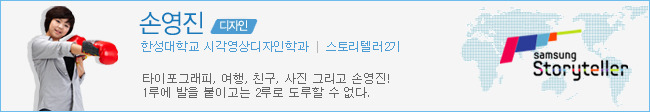 손영진 디자인 한성대학교 시각영상디자인학과 스토리텔러 2기