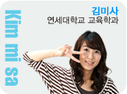 김미사 연세대학교 교육학과