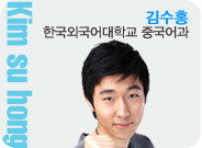 김수홍 한국외국어대학교 중국어과