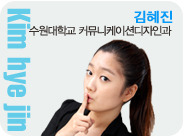 김혜진 수원대학교 커뮤니케이션디자인과