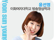 윤선영 이화여자대학교 방송영상학과